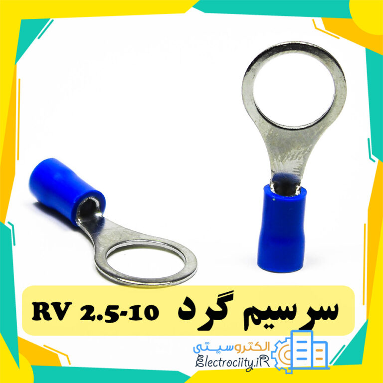 سرسیم گرد مدل RV2.5-10