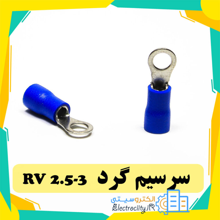 سرسیم گرد مدل RV2.5-3