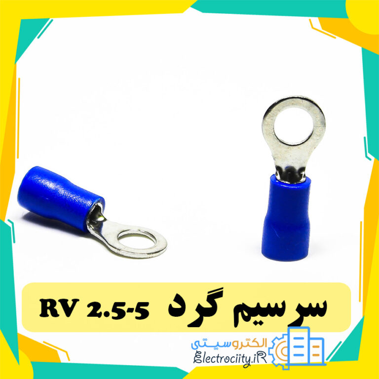 سرسیم گرد مدل RV2.5-5