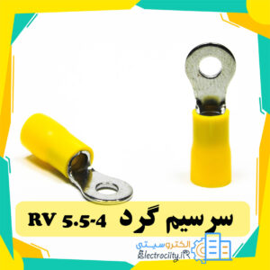 سرسیم گرد مدل RV5.5-4