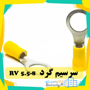 سرسیم گرد مدل RV5.5-8
