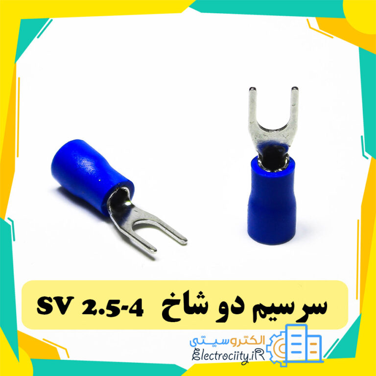سرسیم دوشاخ SV2.5-4