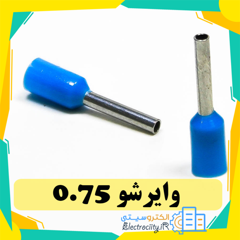 وایرشو سایز 0.75