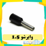 وایرشو سایز1.5