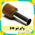 وایرشو سایز 10