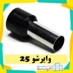 وایرشو سایز 25