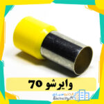 وایرشو سایز 70