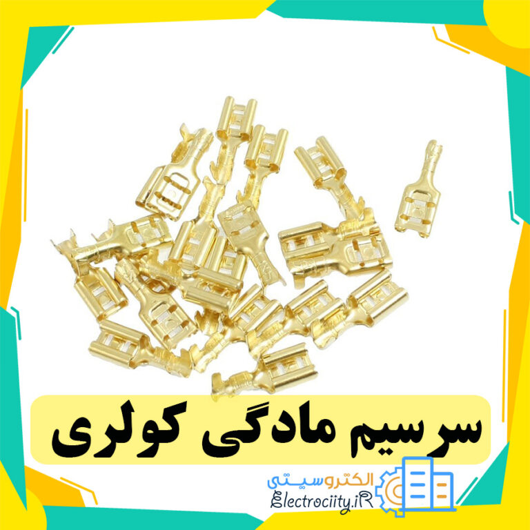 سرسیم مادگی کولری