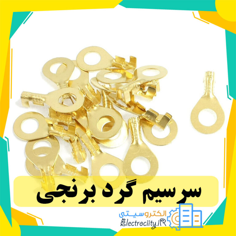 سرسیم گرد برنجی