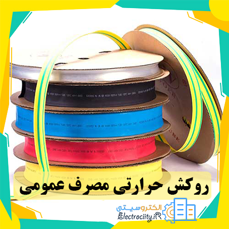 روکش حرارتی مصرف عمومی WOER